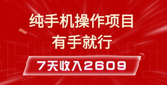 纯手机操作的小项目，有手就能做，7天收入2609+实操教程【揭秘】-米创网