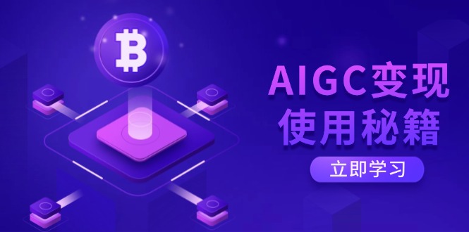 AIGC变现使用秘籍：从了解ChatGPT底层逻辑开始，开启高效智能之旅-米创网