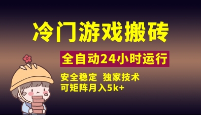 冷门游戏全自动搬砖，独家技术，稳定无风险，可矩阵月入5k，小白可做【揭秘】-米创网
