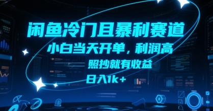 闲鱼冷门且暴利赛道，小白当天开单，利润高，照抄就有收益，日入1k+【揭秘】-米创网