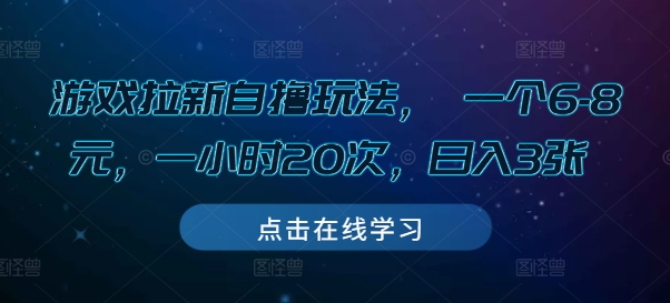 游戏拉新自撸玩法， 一个6-8元，一小时20次，日入3张【揭秘】-米创网