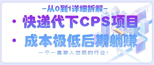 从0到1详细拆解快递代下CPS项目，一个一直被人忽视的行业！-米创网