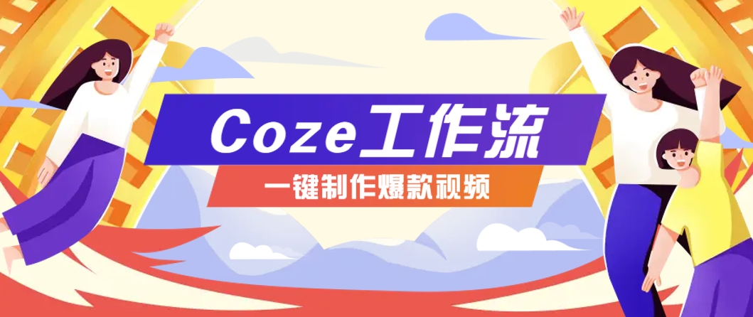 利用扣子工作流制作AI视频工具，一键制作“假如书籍会说话”爆款视频保姆级教程-米创网