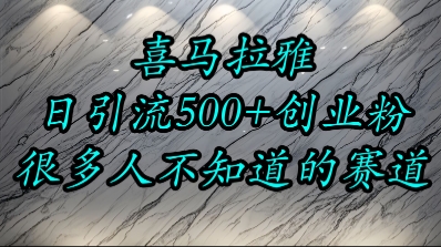 喜马拉雅，小而精的流量赛道，日进500+精准创业粉-米创网
