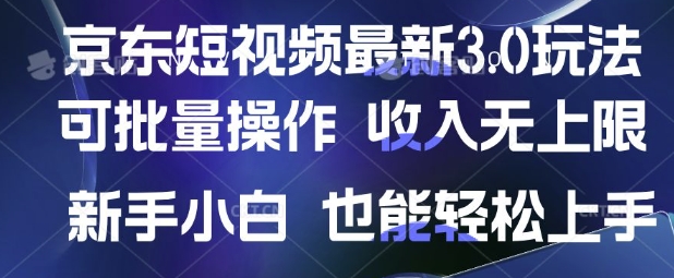 京东短视频最新玩法，可批量操作，收入无上限 新手也能轻松上手【揭秘】-米创网