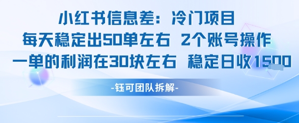 小红书信息差冷门项目一单利润30块每天稳定1.5k左右2个账号操作-米创网