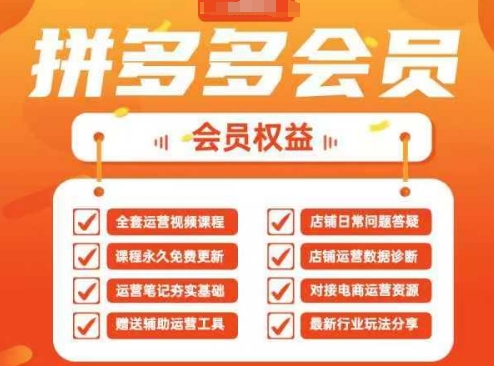 2025拼多多运营实战课，40节全流程教学，覆盖拼多多运营全链路-米创网