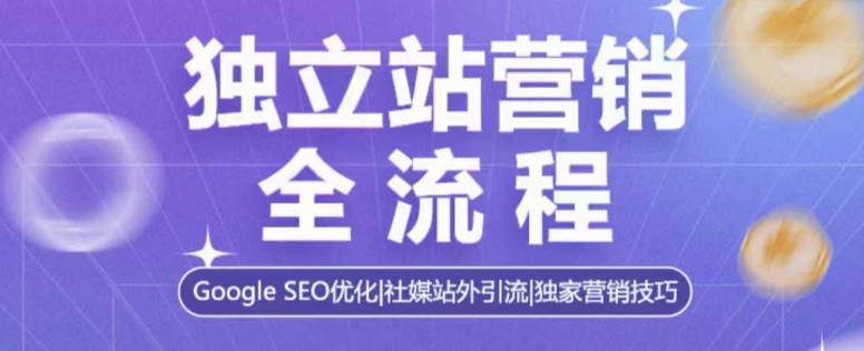 独立站营销全流程，Google SEO优化，社媒站外引流，独家营销技巧-米创网