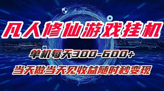 凡人修仙游戏挂机单机每天300-600+a当天做当天见收益随时在线秒变现-米创网