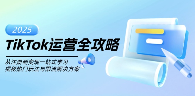 TikTok运营全攻略，从注册到变现一站式学习，揭秘热门玩法与限流解决方案-米创网