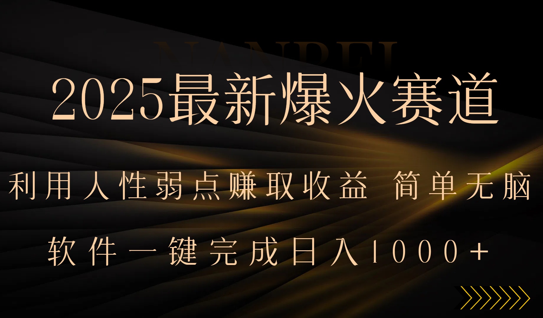 2025最新爆火赛道，利用人生弱点赚取收益，全程一键批量制作，小白轻松...-米创网