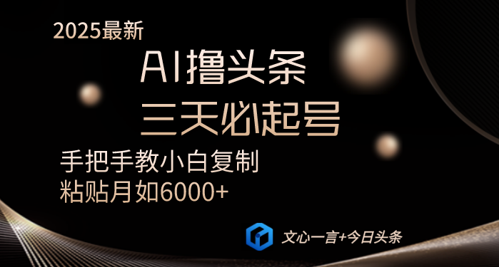 AI撸头条三天必起号手把手教小白复制粘贴月入6000+教程-米创网
