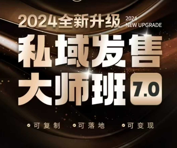 私域发售大师班7.0版，发售界鼻祖，又是一次升级迭代，从底层逻辑，到8大模型的细致落地讲解(录音)-米创网