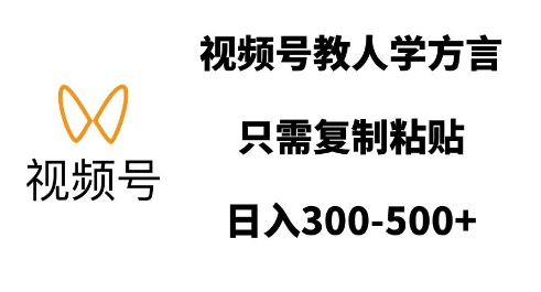 视频号教人学方言，只需复制粘贴，日入多张-米创网