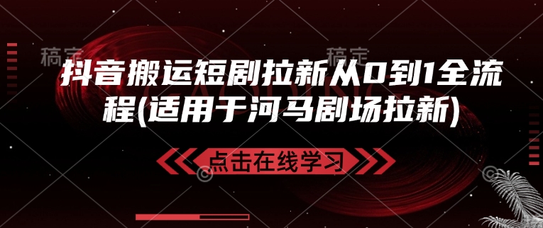 抖音搬运短剧拉新从0到1全流程(适用于河马剧场拉新)-米创网