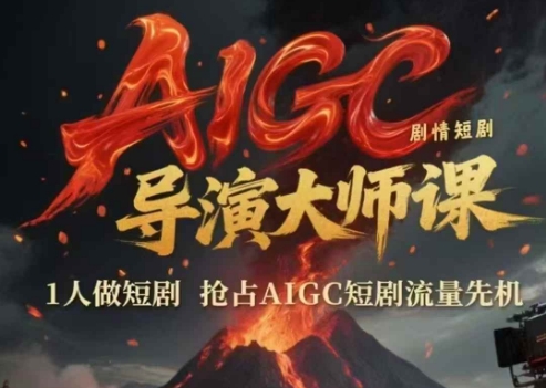 AIGC剧情短剧导演大师课，1人做短剧，抢占AIGC短剧流量先机-米创网