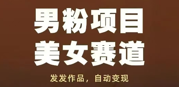 男粉项目美女赛道，发发作品，轻松获流自动变现-米创网