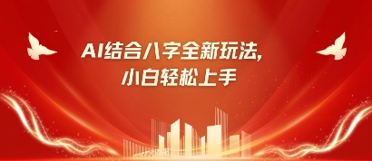 八字小白靠AI躺挣，市场需求暴涨500%-米创网