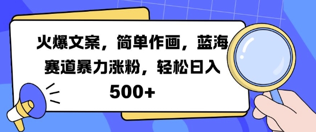 火爆文案，简单作画，蓝海赛道暴力涨粉，轻松日入5张-米创网