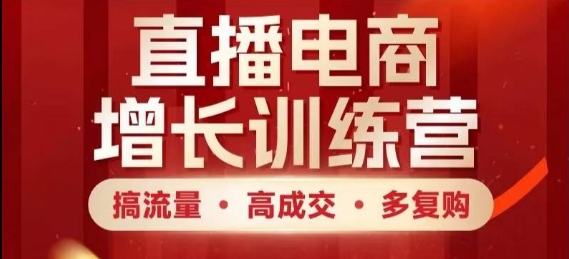 直播电商增长训练营，搞流量·高成交·多复购，快速上手有思路-米创网