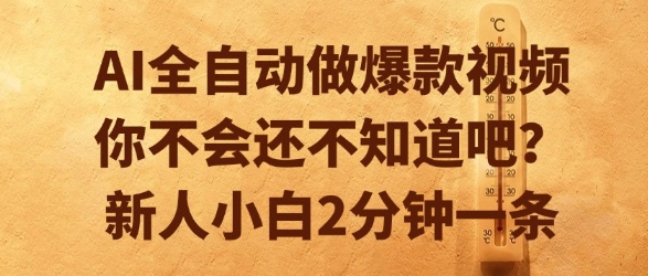 AI全自动做爆款视频，你不会还不知道吧？新人小白2分钟一条【揭秘】-米创网