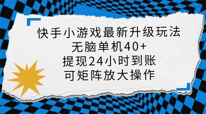 快手小游戏最新版升级玩法，新风口，无脑单机日入40+，可批量放大，小…-米创网
