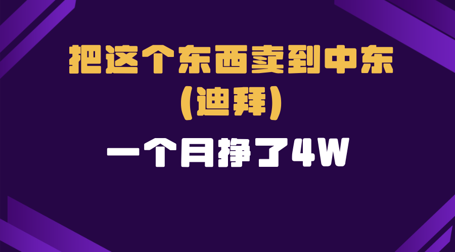 跨境电商一个人在家把货卖到迪拜，暴力项目拆解-58创客