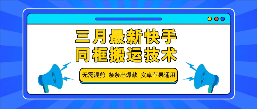 三月最新快手同框搬运技术，无需混剪 条条出爆款 安卓苹果通用-米创网