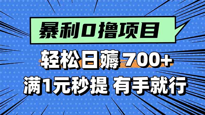 暴利无脑0撸小任务，轻松一天700+，满1元秒提现，有手就能做-米创网