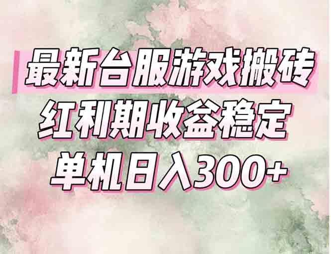 最新台服游戏搬砖，红利期收益高稳定，操作简单，小白闭眼入。-米创网
