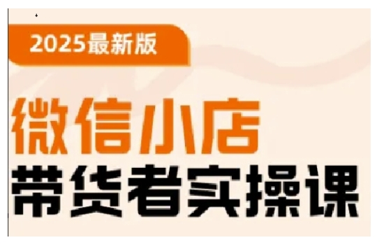 2025最新版微信小店带货者实操课，基础操作到高级运营技巧，快速上手-米创网