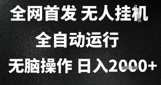 2025首发无人挂G项目，日入2k+，全自动运行，无脑操作，长期稳定 小白可玩【揭秘】-米创网