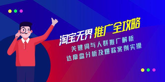 淘宝无界推广全攻略，关键词与人群推广解析，达摩盘分析及爆款案例实操-米创网