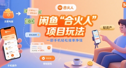 闲鱼“合火人“项目玩法一部手机轻松接单挣钱-米创网