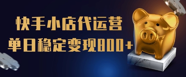 【快手小店代运营】限时托管计划，全程喂饭，单日稳定变现5张【揭秘】-米创网