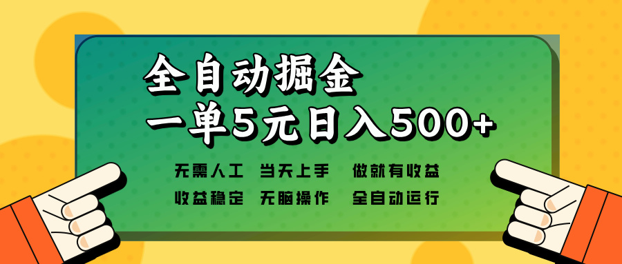 全自动掘金，一单5元单机日入500+无需人工，矩阵开干-米创网