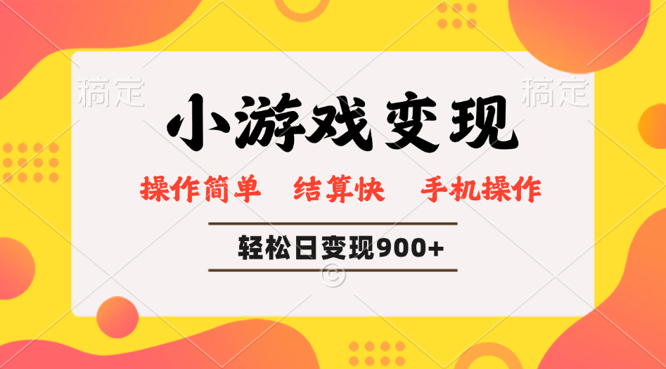 小游戏变现玩法，单日轻松600+，轻松日入900+，简单易上手-58创客