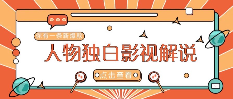 最新人物志独白影视解说视频玩法，利用AI技术新手也能轻松开启创业新篇章-米创网