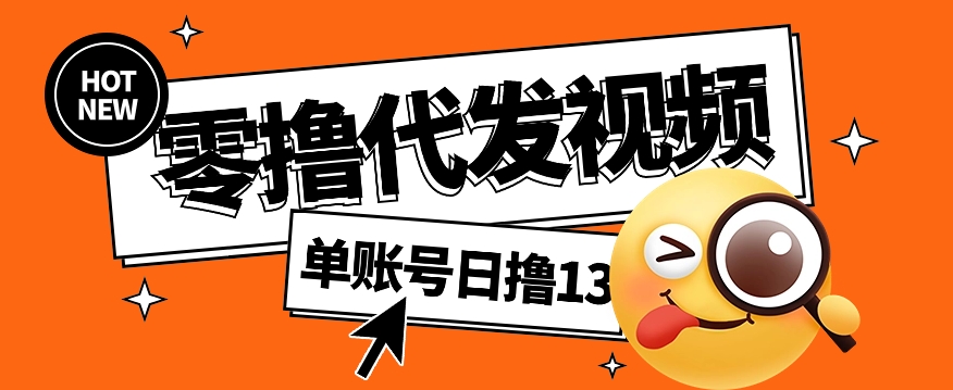 视频代发纯绿色项目，不用剪辑提供素材直接发布，0粉丝也能轻松日入50+-米创网