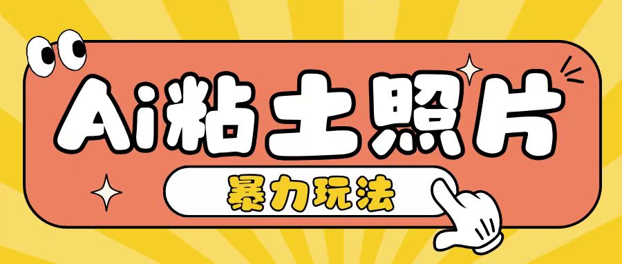 Ai粘土照片玩法，简单粗暴，小白轻松上手，单日收入200+-米创网