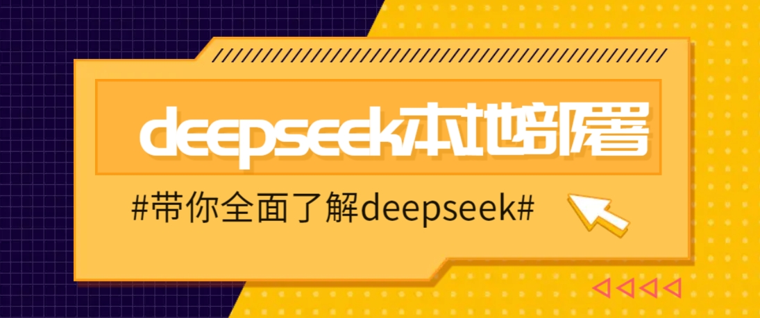 DeepSeek本地部署详细教程，轻松将deepseek部署到你的电脑上-米创网