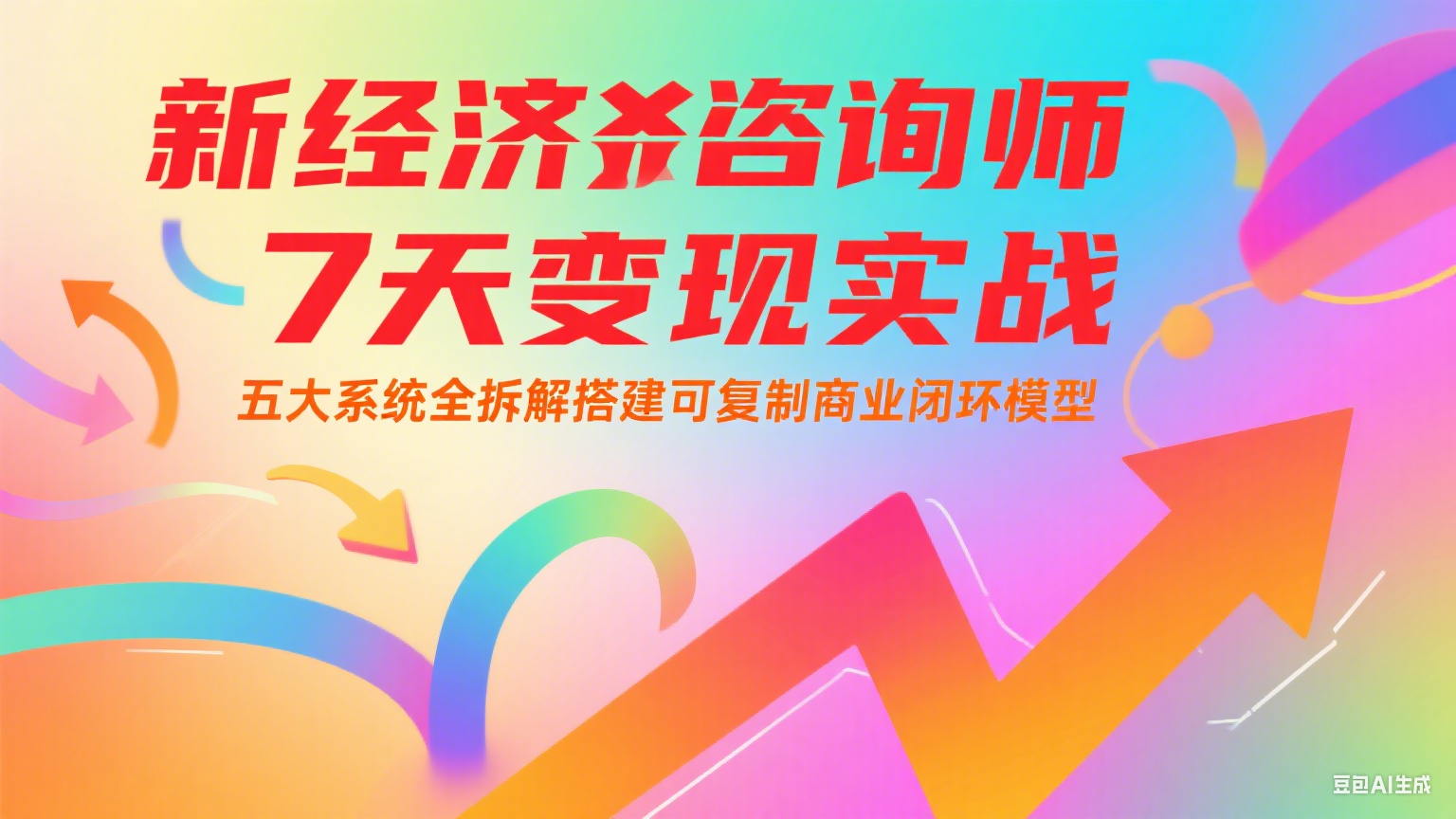 新经济咨询师 7 天变现实战：五大系统全拆解搭建可复制商业闭环模型-米创网