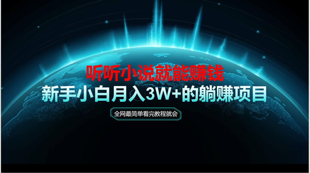 动动手指听小说也能赚钱，教程看完就会，当天做秒见收益，新手小白认真…-米创网