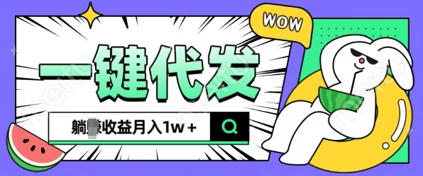 全新可落地抖推猫项目，一键代发，躺Z收益get，月入1w+【揭秘】-米创网