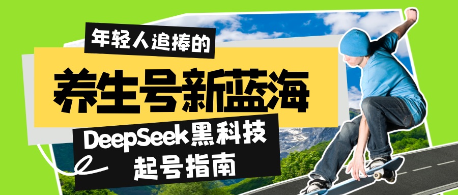 养生号新蓝海！DeepSeek黑科技起号指南：7天打造5W+爆款作品，素人日赚…-米创网