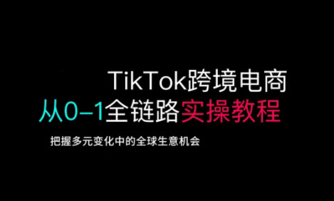 TikTok跨境电商从0-1全链路全方位实操教程，把握多元变化中的全球生意机会-米创网