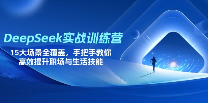 DeepSeek实战训练营，15大场景全覆盖，手把手教你高效提升职场与生活技能-米创网