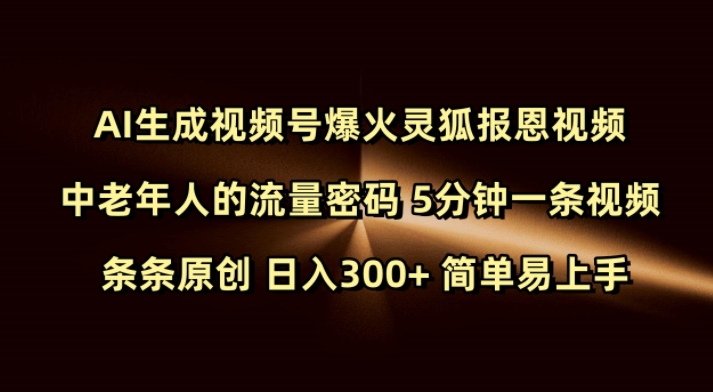 Ai生成视频号爆火灵狐报恩视频 中老年人的流量密码 5分钟一条视频 条条原创 日入300+ 简单易上手-米创网