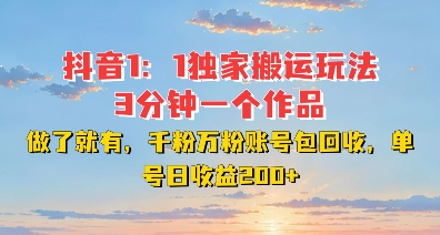 DY独家1：1搬运玩法，3分钟搞定一个作品，千粉万粉账号包回收，单号日收益2张【揭秘】-米创网