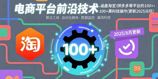 电商平台前沿技术：涵盖淘宝/拼多多等平台的100+黑科技操作(更新2025-8月-米创网
